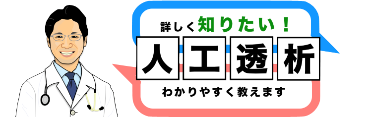 詳しく知りたい！人工透析